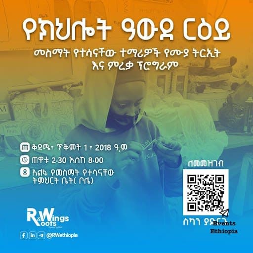 የእደ ጥበብ አውደርዕይ - መስማት የተሳናቸው ተማሪዎች ሙያ ትርኢት እና ምረቃ ፕሮግራም