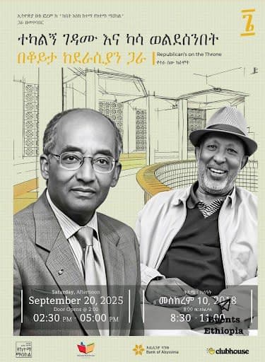 ቆይታ ከደራሲያን ጋራ - 6 (Discussion with Authors #6)