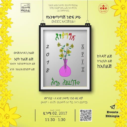 የእንቁጣጣሽ ንድፍ ሥራ ውድድር (Embroidery Design Competition)