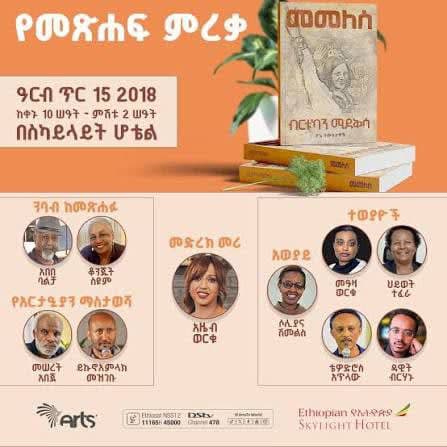 የመጽሐፍ ምረቃ (Book Launch) - "መመለስ" by ብርቱካን ሚደቅሳ