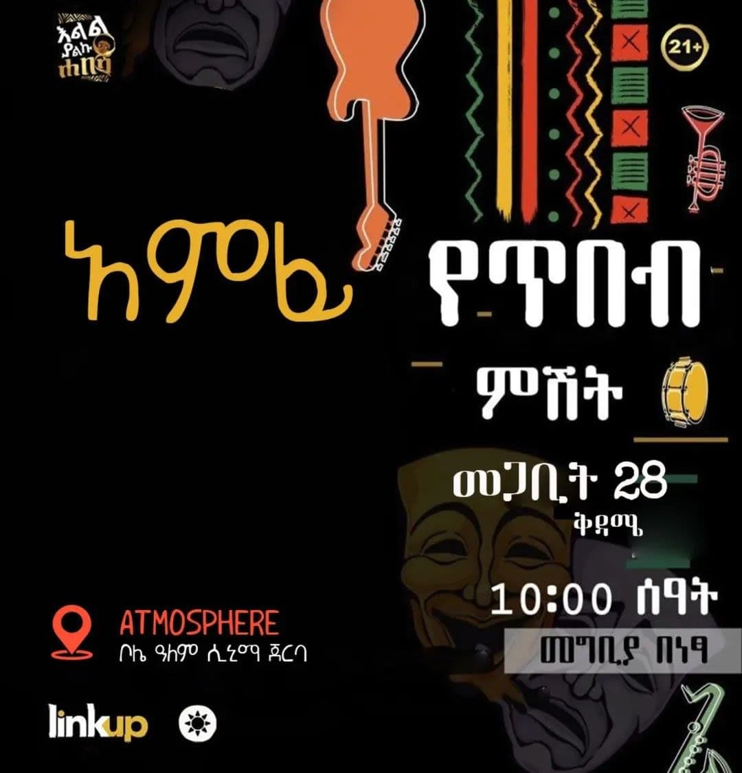 አምፊ የጥበብ ምሽት (Amfi Art Night)