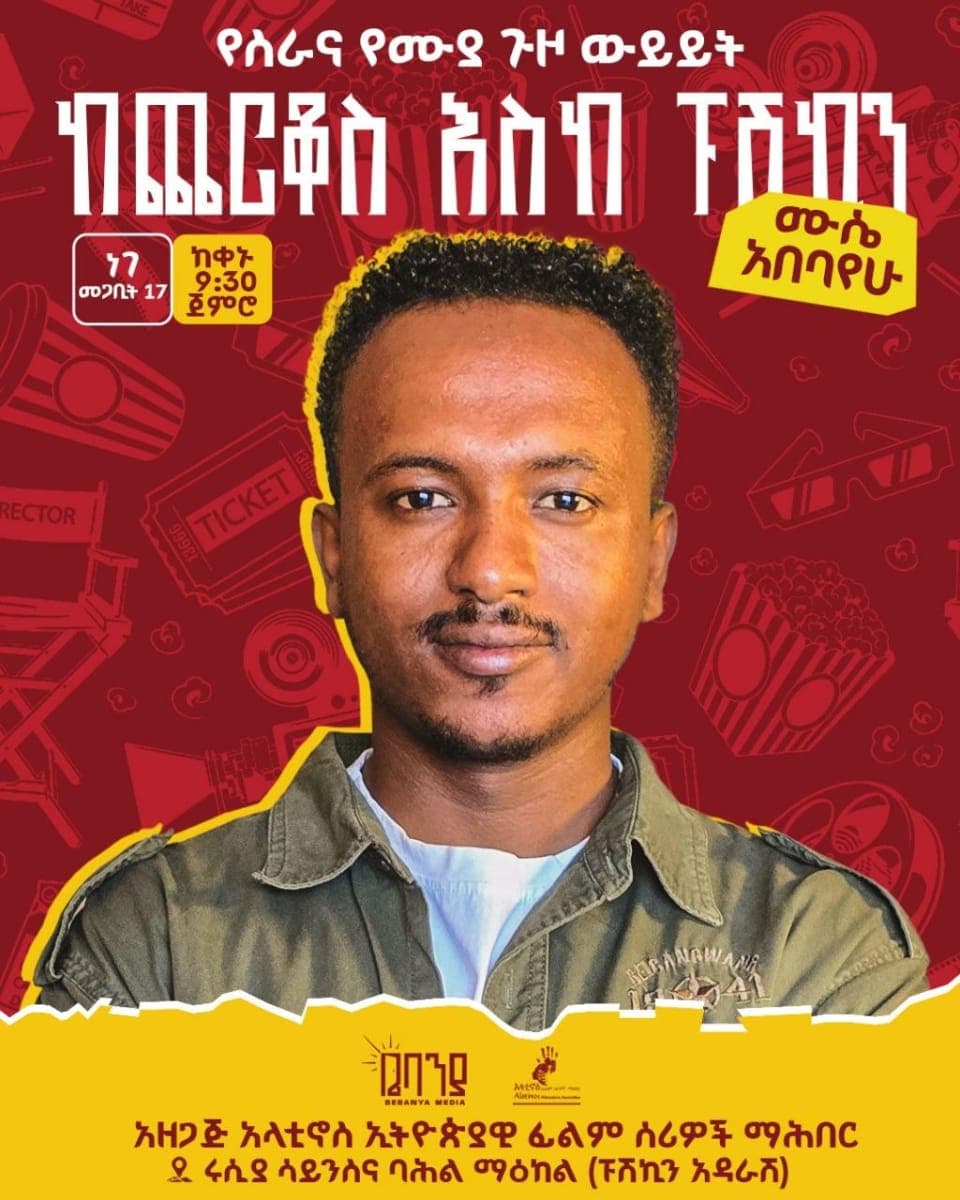 ከጨርቆስ ሰማይ ስር - Discussion with Mussie Abebayehu