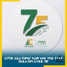 27th Addis Chamber International Trade Fair