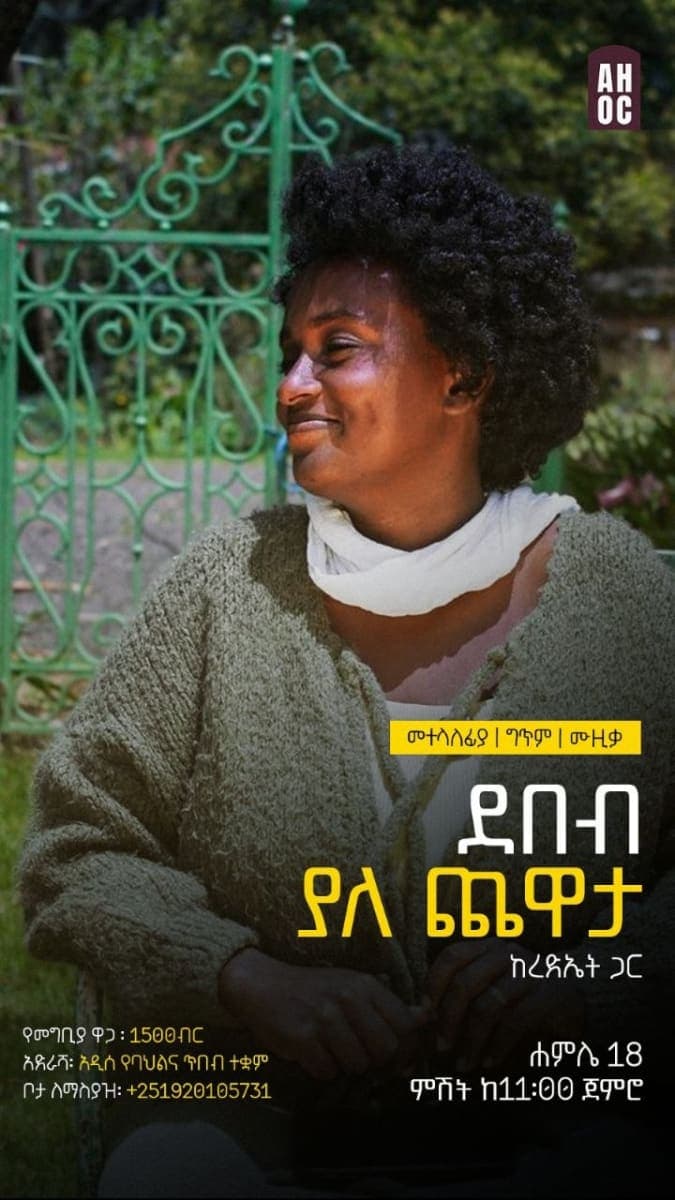 ደበብ ያለ ጨዋታ፡ ከረድኤት ጋ (A Cozy Chat with Rediet)
