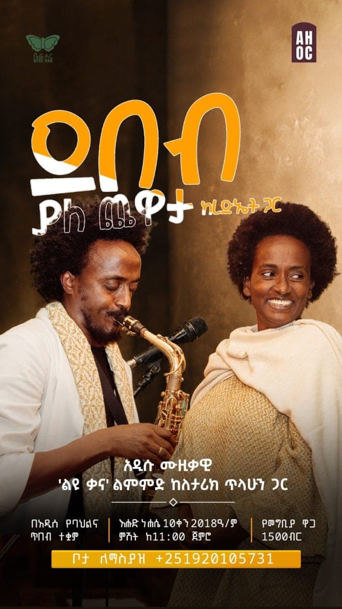ደበብ ያለ ጨዋታ፡ ከረድኤት ጋ! (An evening with Rediet Terefe)